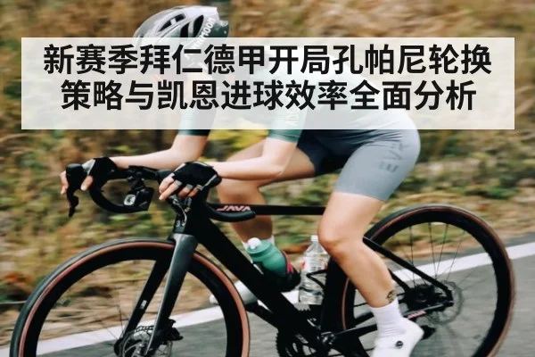 新赛季拜仁德甲开局孔帕尼轮换策略与凯恩进球效率全面分析 | ayx