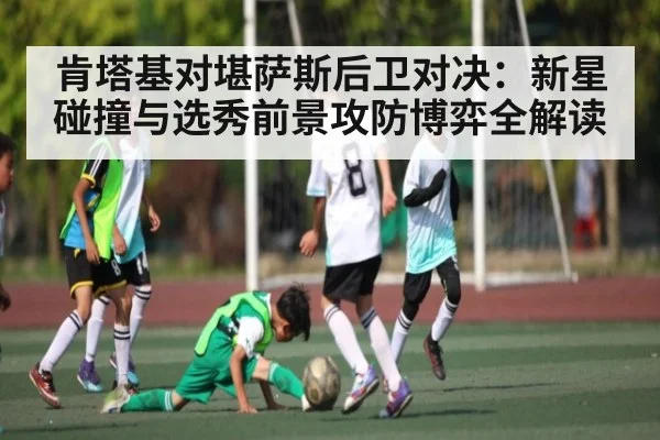 肯塔基对堪萨斯后卫对决：新星碰撞与选秀前景攻防博弈全解读（ayx）