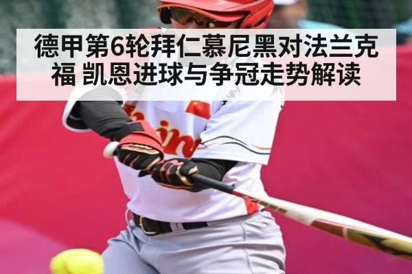 德甲第6轮拜仁慕尼黑对法兰克福 凯恩进球与争冠走势解读（ayx）