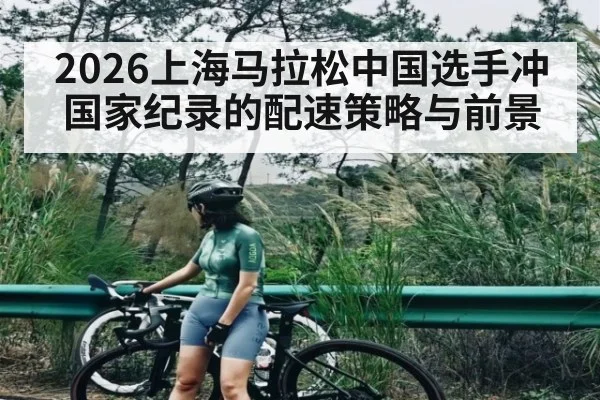 2026上海马拉松中国选手冲国家纪录的配速策略与前景