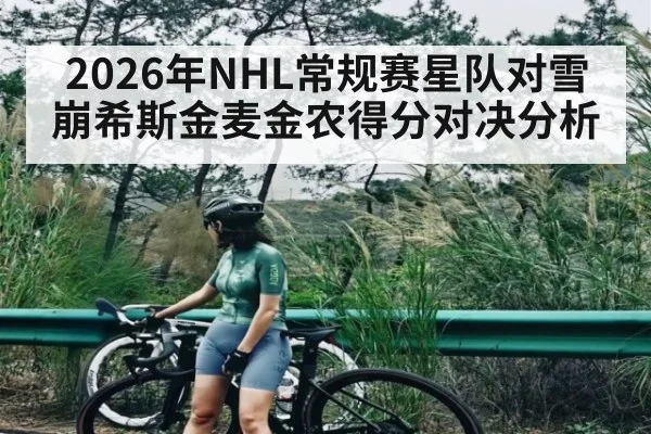 2026年NHL常规赛星队对雪崩希斯金麦金农得分对决分析（ayx）