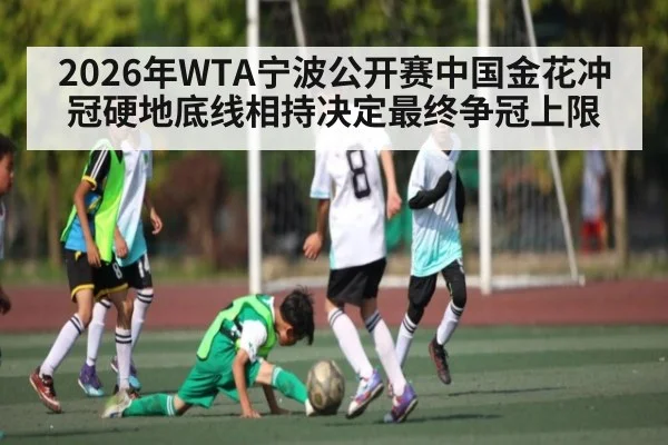 2026年WTA宁波公开赛中国金花冲冠硬地底线相持决定最终争冠上限（ayx）